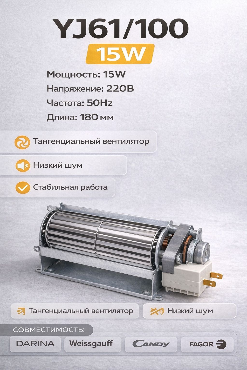 Вентилятор духовки YJ61/100 15W 180мм