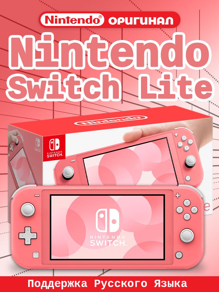 NintendoSwitchLite32GBИгроваяприставкапортативнаяигроваяконсоль,Поддержкарусского,Коралловый