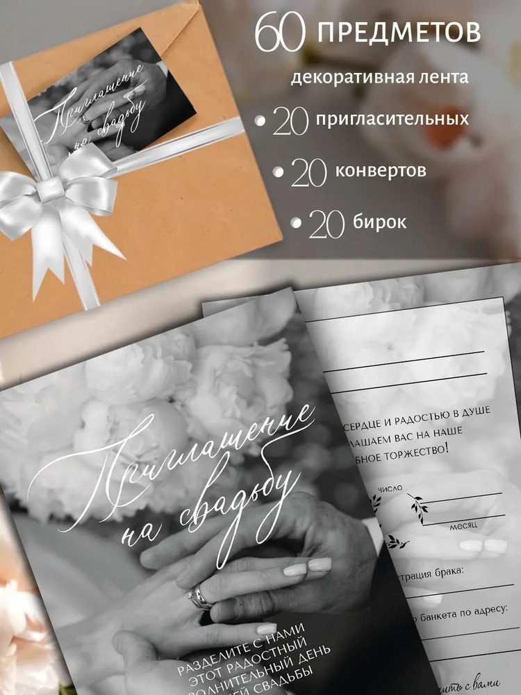 Пригласительные на свадьбу набор с конвертми и бирками 20 шт #1