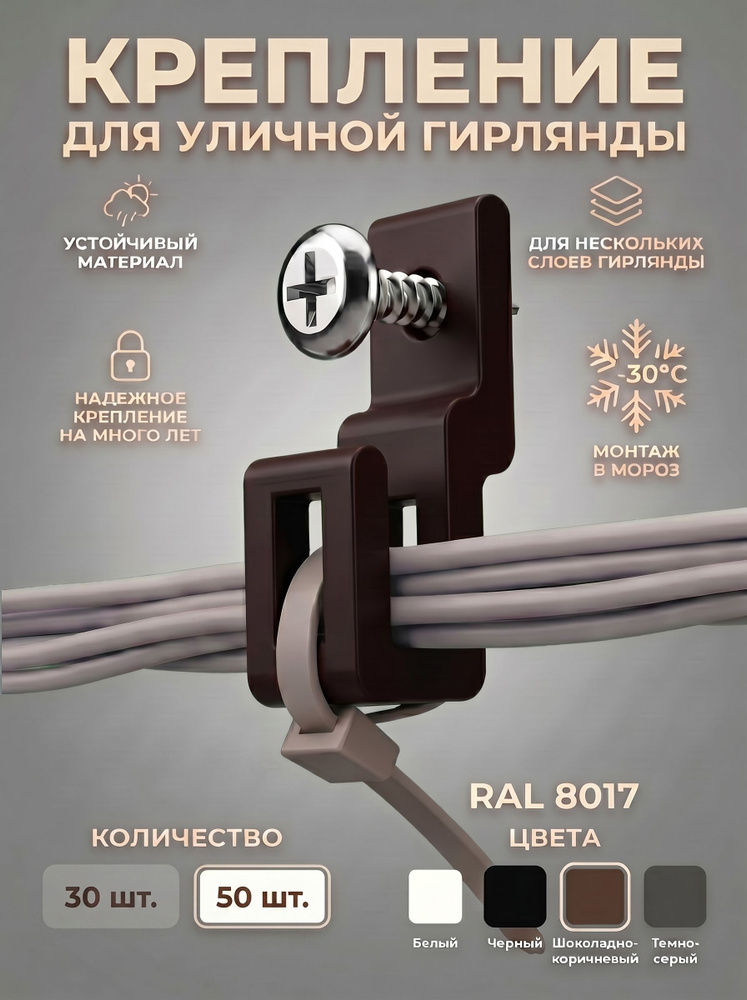 Крепление для уличной гирлянды (прямое) коричневое 50 шт #1