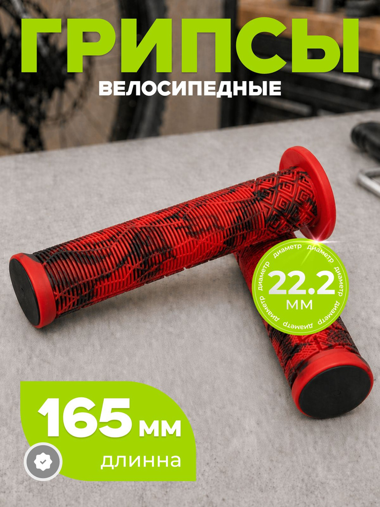 Грипсы для велосипеда, длина 165 мм, диаметр 22.2 мм #1