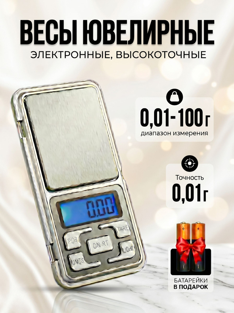 Весы ювелирные электронные карманные MH-100 от 0,01 до 100 грамм. #1
