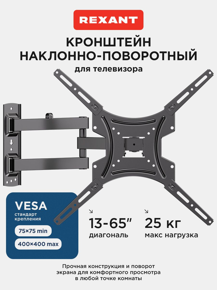 Кронштейн для телевизора настенный 13-65 дюймов наклонно-поворотный REXANT #1