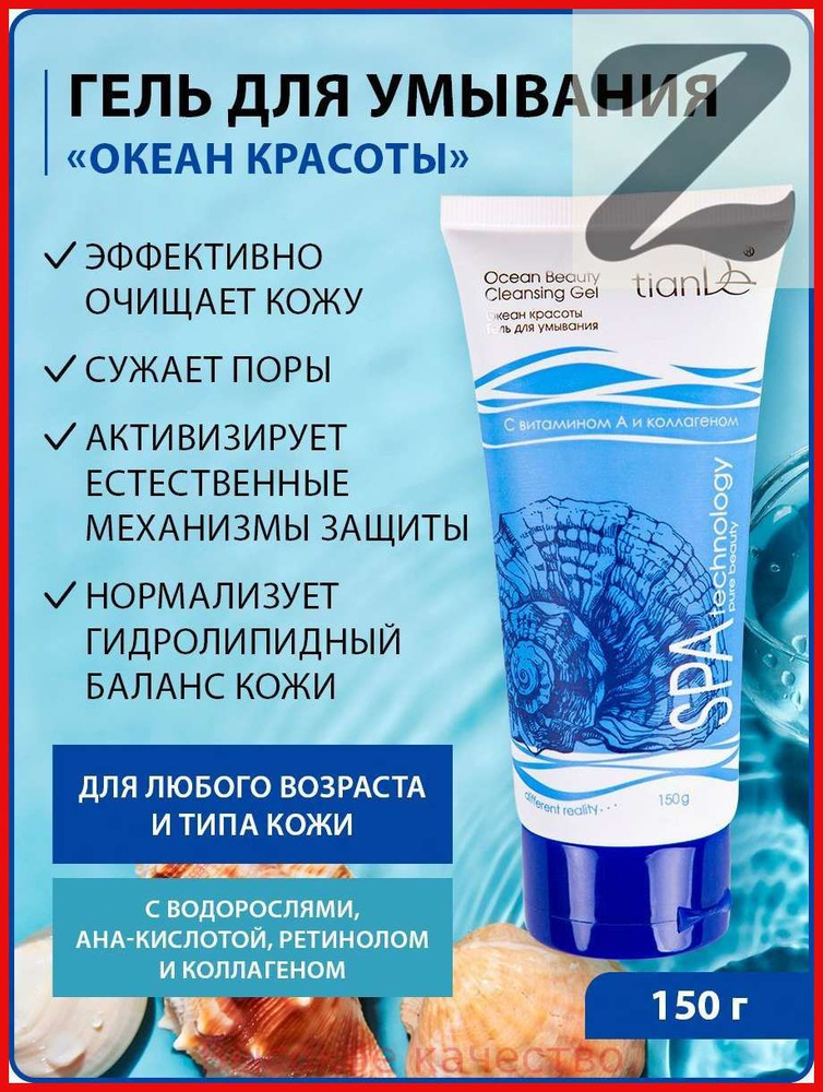 TianDe Гель для умывания "Океан красоты" Spa technology для всех типов кожи, с АНА кислотой, водорослями #1
