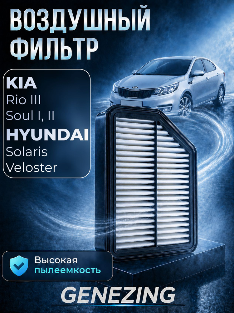 Фильтр воздушный Киа Рио 3, Kia Rio 3, Хендай Солярис 1, Hyundai Solaris 1, Киа Соул 2, Kia Soul 2, ОЕМ #1
