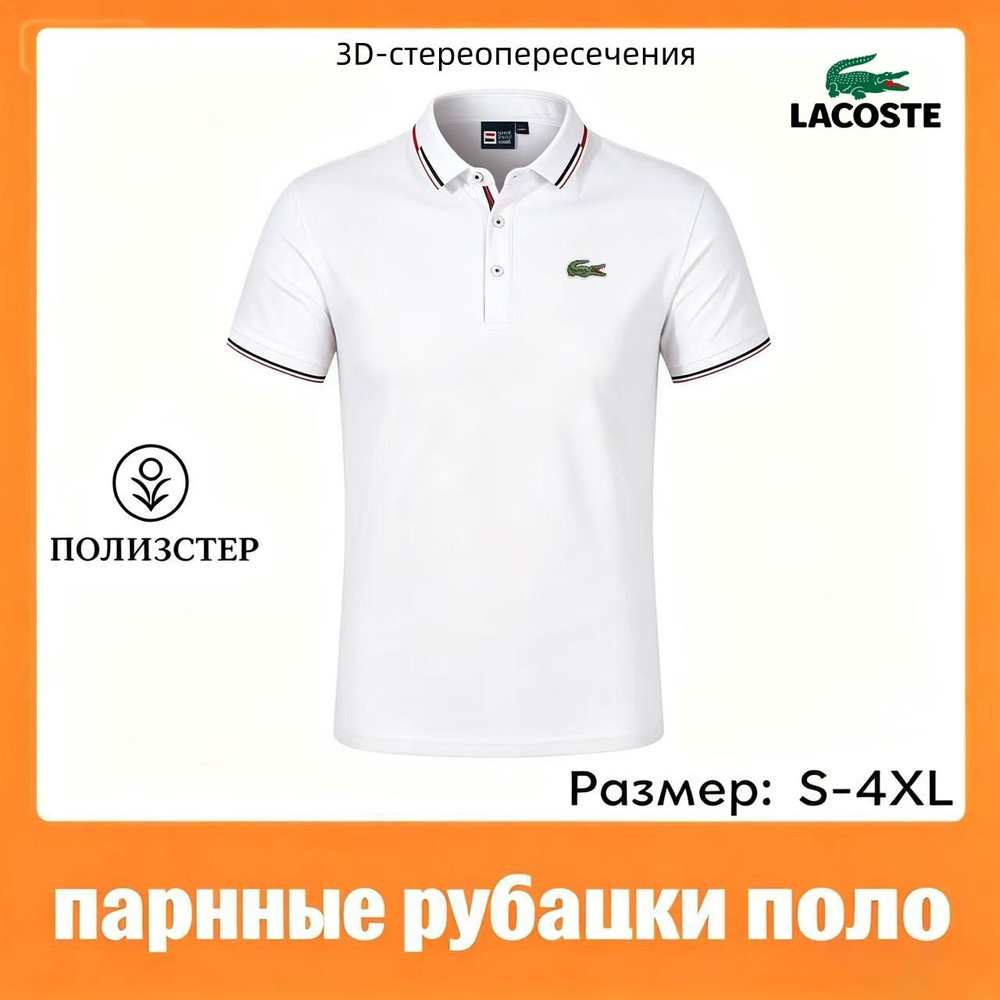Поло Lacoste #1