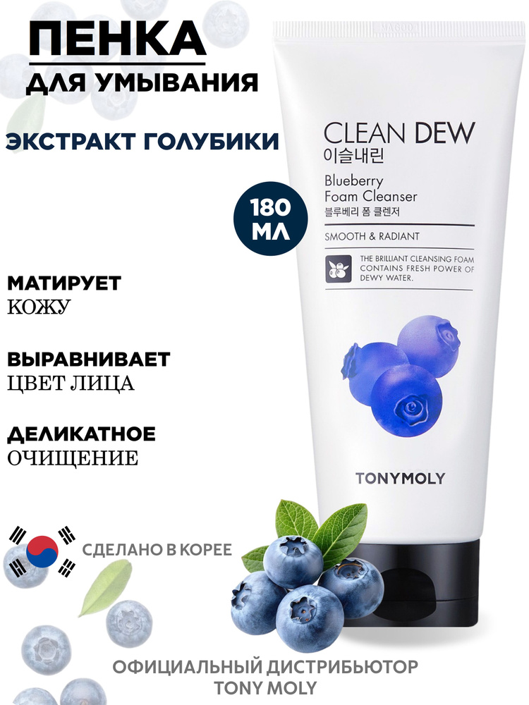 Tony Moly Очищающая пенка для умывания лица с экстрактом черники, умывалка для лица Clean Dew Blueberry #1