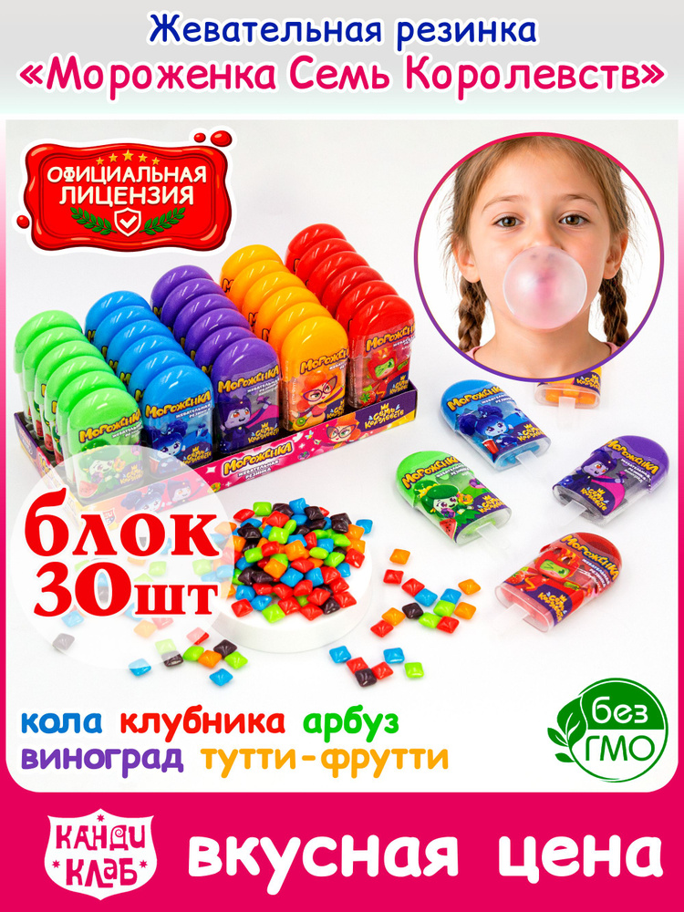 Жевательная резинка мини МОРОЖЕНКА Семь Королевств (блок 30шт по 7гр) конфеты жвачка Канди Клаб. Набор #1