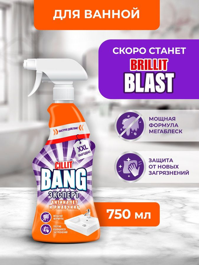 Чистящее средство Brillit Blast Антиналет и ржавчина, 750 мл #1