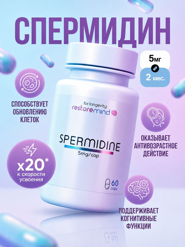 Спермидин (Spermidine) 5мг 60 капсул от RestoreMind #1