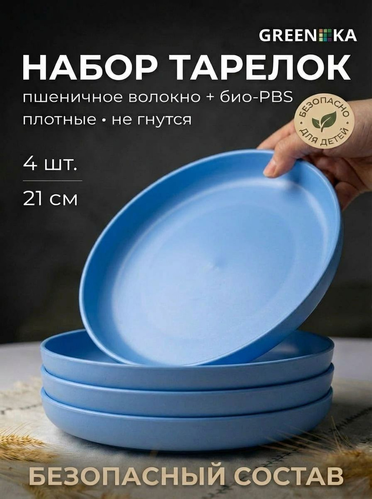 Набор пластиковых плоских тарелок 21 см, 4 шт., обеденные тарелки из пшеничной соломы #1