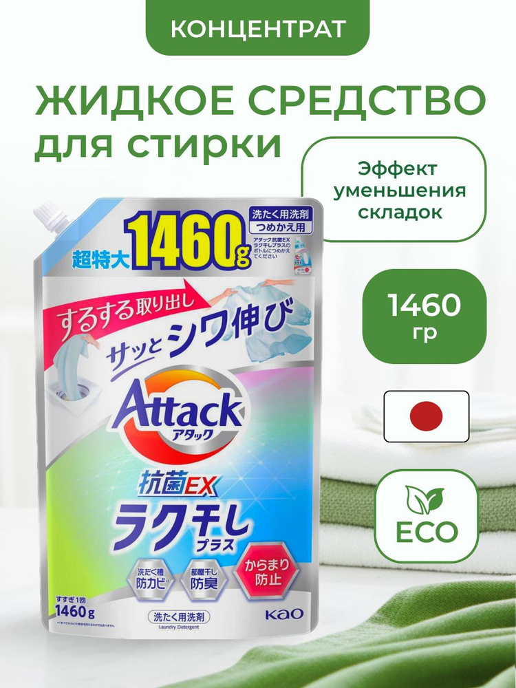 Attack Antibacterial EX Easy Drying Жидкое средство для стирки с эффектом уменьшения складок, с освежающим #1