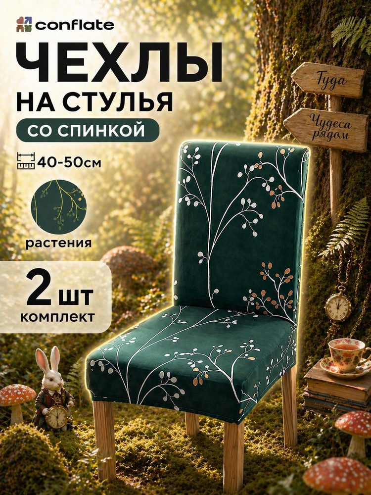 Conflate Чехлы на стулья со спинкой 2 шт #1