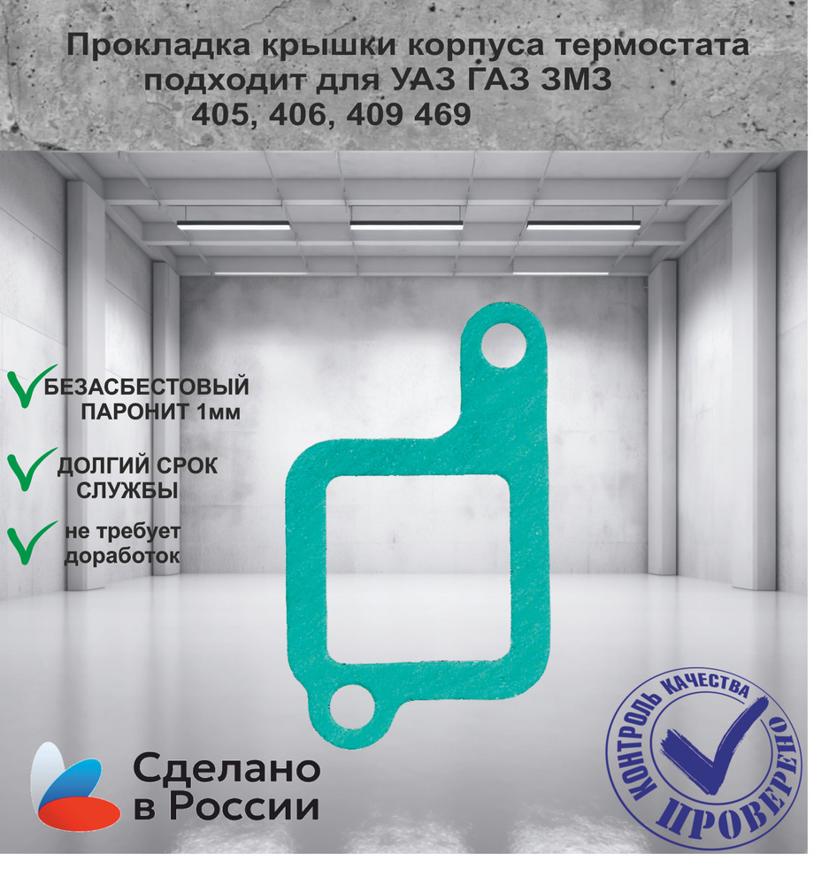 Прокладка корпуса термостата ЗМЗ 40624