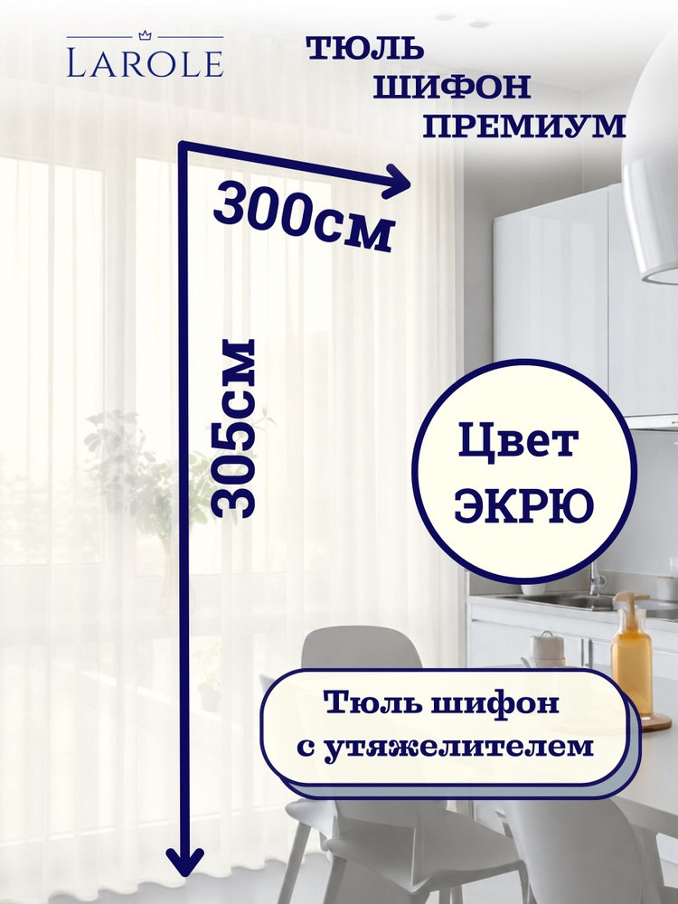 Тюль плотный высота 305см ширина 300см матовый шифон экрю молочный #1