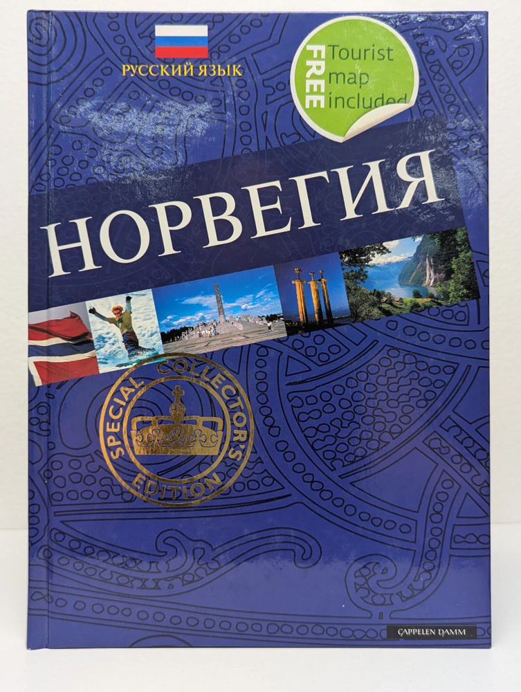 Норвегия #1