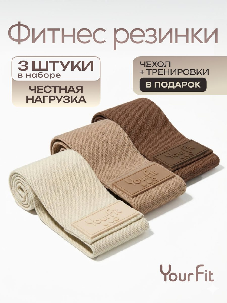 Фитнес резинки тканевые, 3 шт, с мешочком, YourFit #1