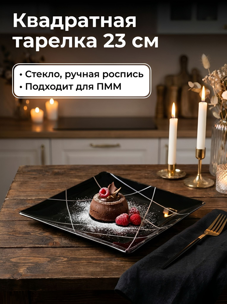 Стеклянная Квадратная Черная тарелка 23 см #1