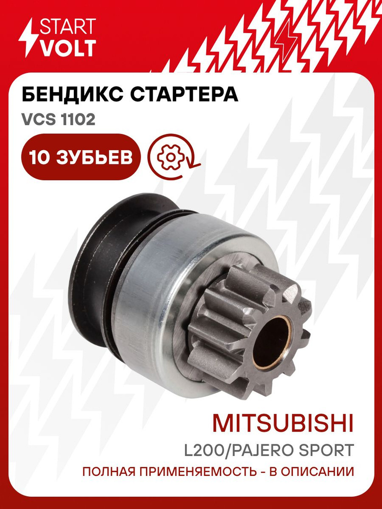 Привод стартера (VCS 1102) СтартВОЛЬТ #1