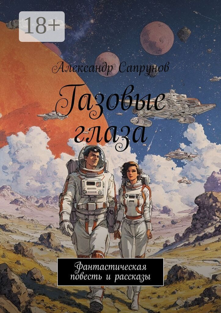Газовые глаза. Фантастическая повесть и рассказы | Сапрунов Александр #1
