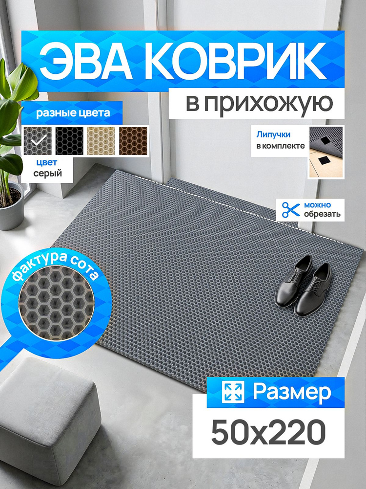 Коврик придверный эва, грязезащитный, 50х220 см, серый, соты, в прихожую #1