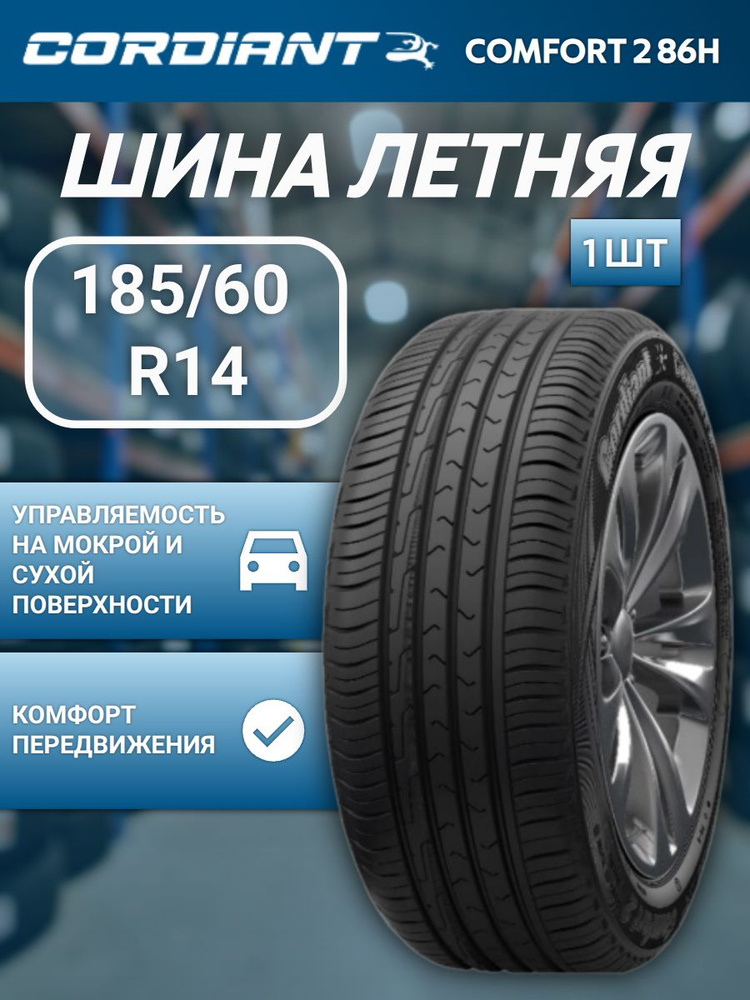 Шина R14 185/60 CORDIANT Comfort 2 86H лето