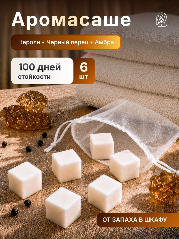 Саше для шкафа ароматическое черный перец, амбра, нероли, 70 г, 6 штук, средство от запахов #1