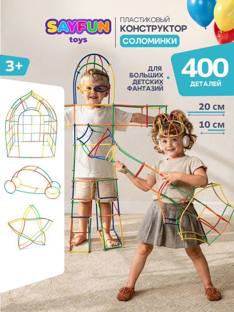 Конструктор соломинки SAYFUN toys, конструктор из палочек, 400 деталей #1