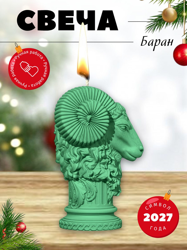 Свеча Баран #1