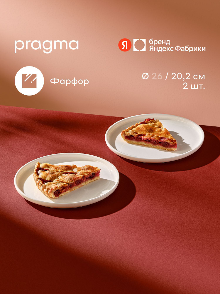 Набор тарелок Pragma Ovuda 2 шт, фарфор, цвет белый, диаметр 20 см, Яндекс Фабрика #1
