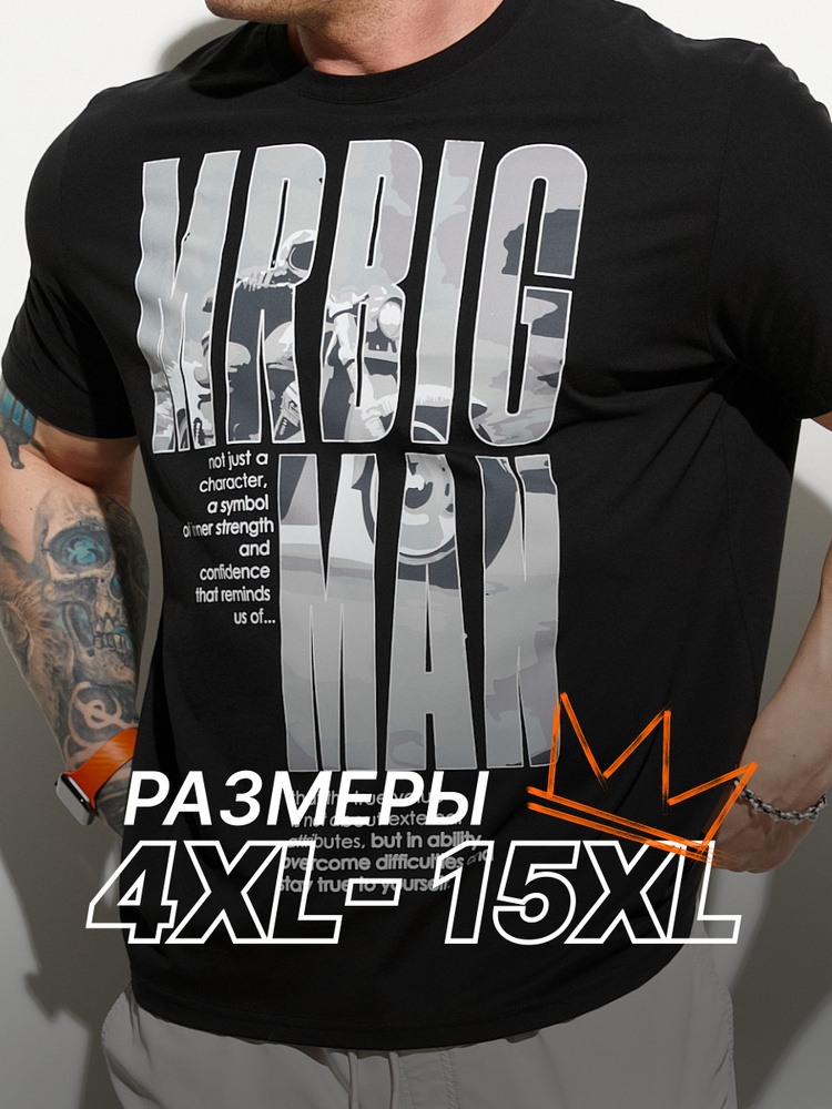 Футболка MR. BIGMAN больших размеров 58-80, 100% хлопок #1