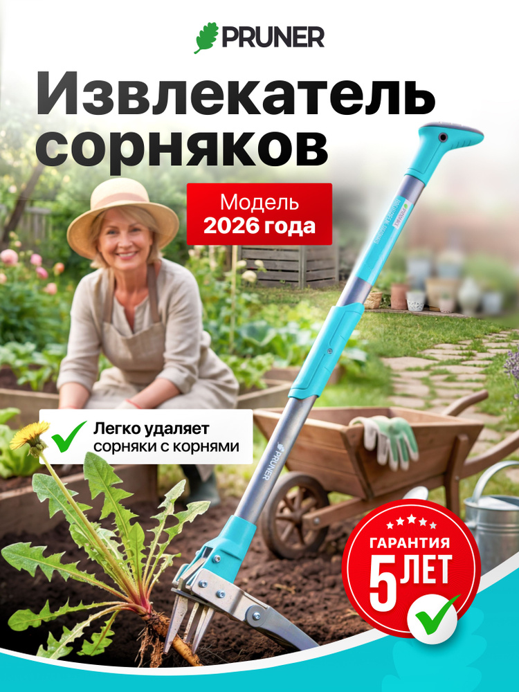 Корнеудалитель для сорняков стальной, Извлекатель для сорняков одуванчиков, Pruner #1
