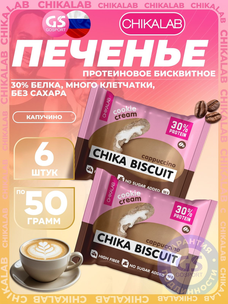Протеиновый батончик Chikalab Бисквитное печенье Chika Biscuit 6 х 50 г, Капучино #1