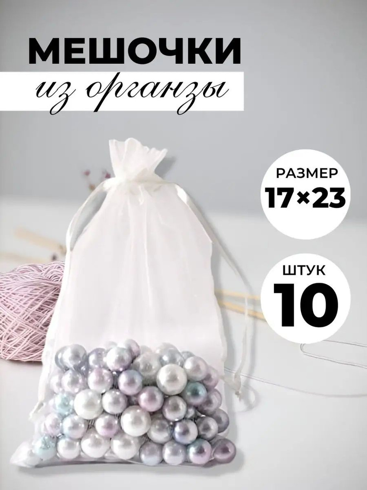 Мешочки подарочные из Органзы 17х23 10шт. #1