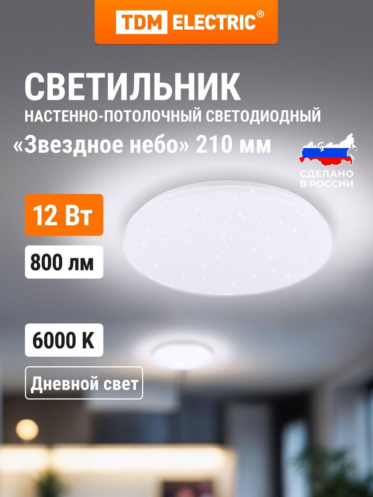 Светильник потолочный светодиодный, 12 Вт, 6000 К, Звездное небо, TDM Electric #1