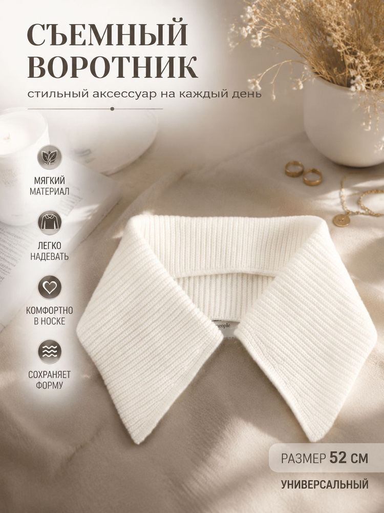 Воротник съемный #1