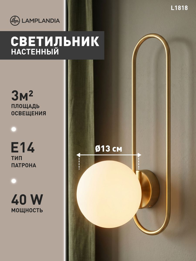 Lamplandia Светильник настенный с плафоном в форме шара, L1818 ARIZA LONG BRASS, Е14 #1