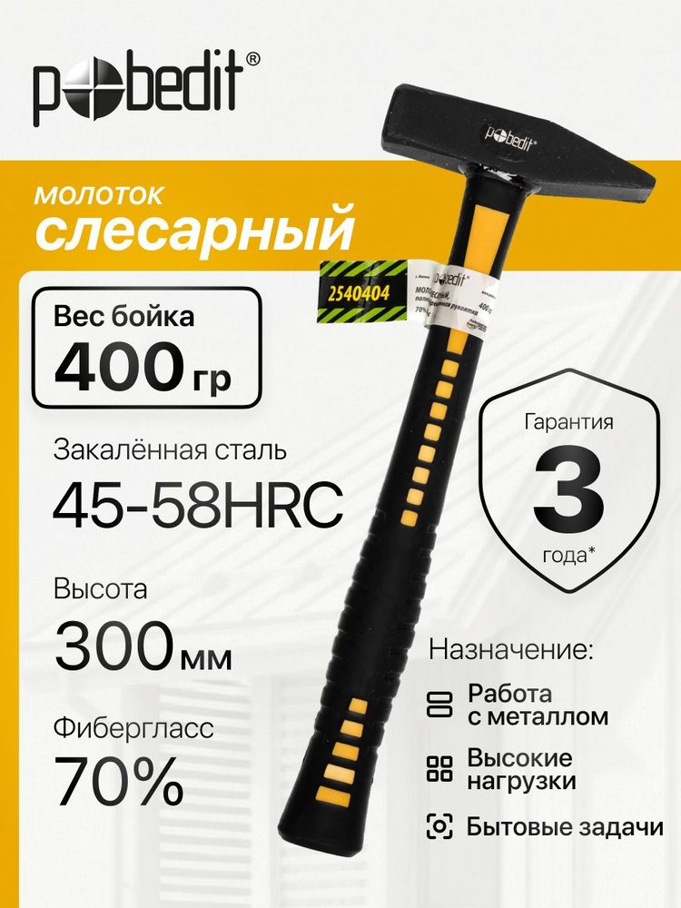 Молоток слесарный строительный 400 г с обрезиненной рукояткой, Pobedit(Победит) #1