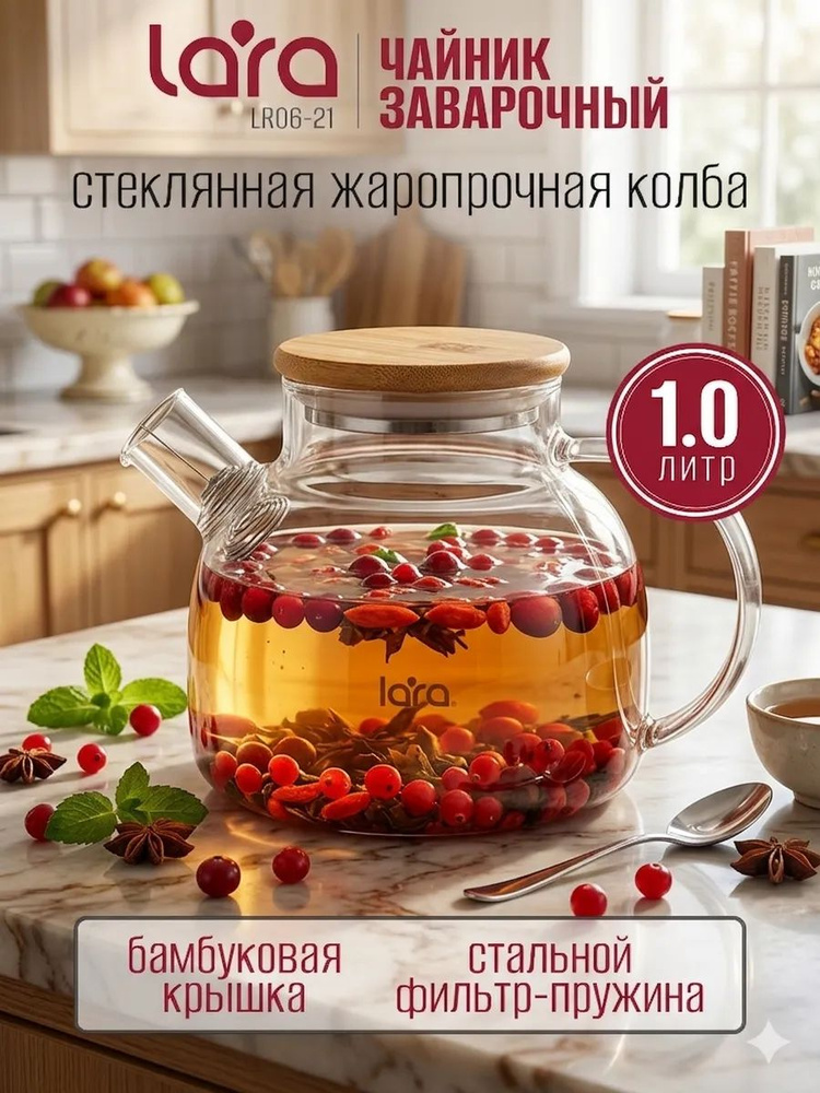 Чайник заварочный стеклянный 1000 мл LR06-21 . #1