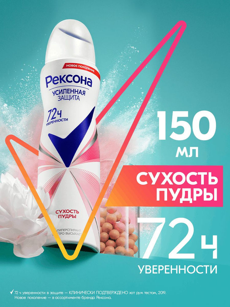 Рексона Дезодорант женский спрей антиперспирант Сухость Пудры, 150 мл #1