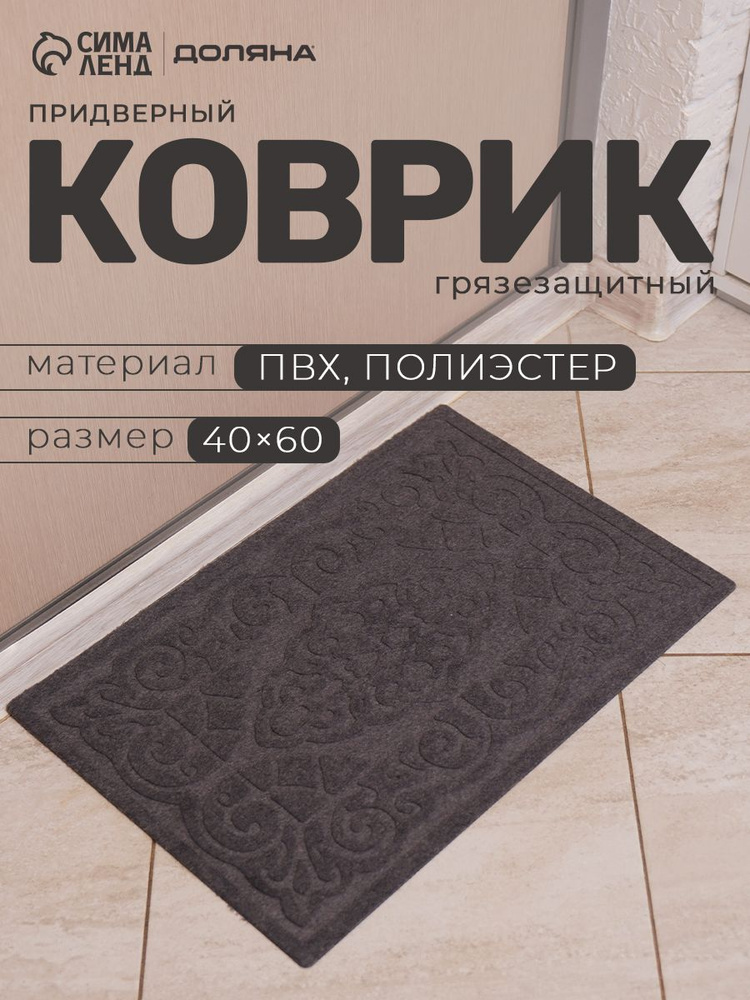 Коврик придверный, 40х60 см, в прихожую, противоскользящий #1