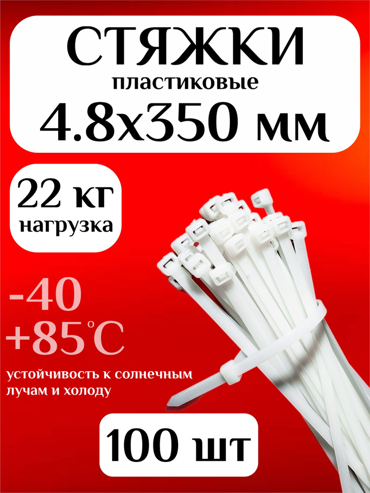 Хомут пластиковый 4,8 (5) *350 (черный) (цена за 100 шт)