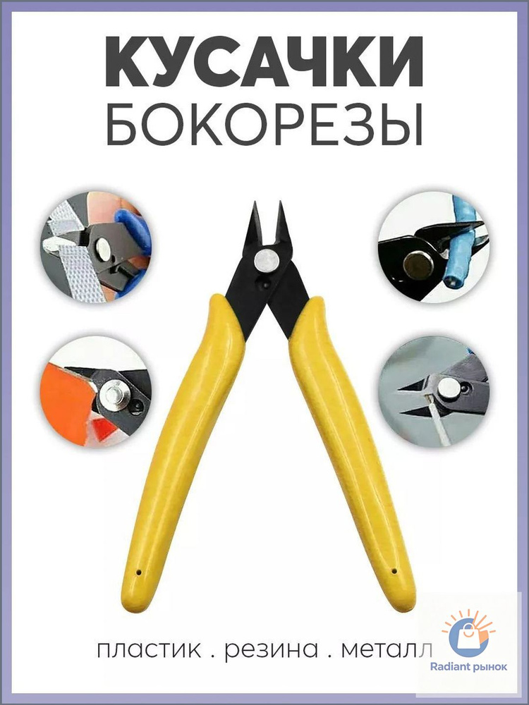 Кусачки - бокорезы #1