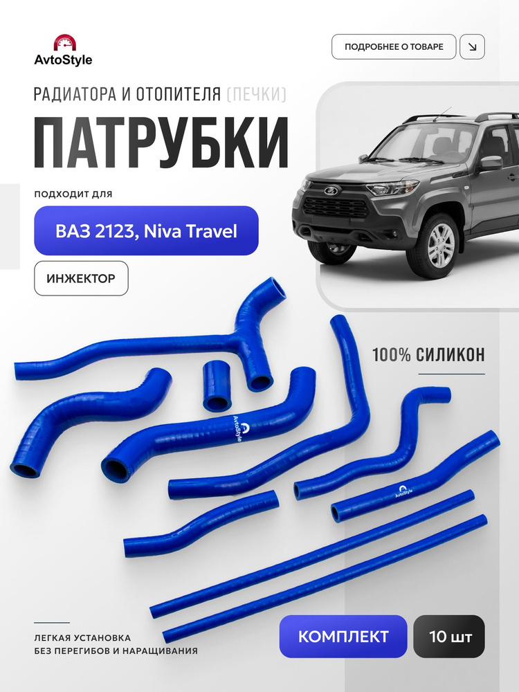 Комплект патрубков для а/м ВАЗ-2123 (НИВА Шевроле) NIVA TRAVEL #1