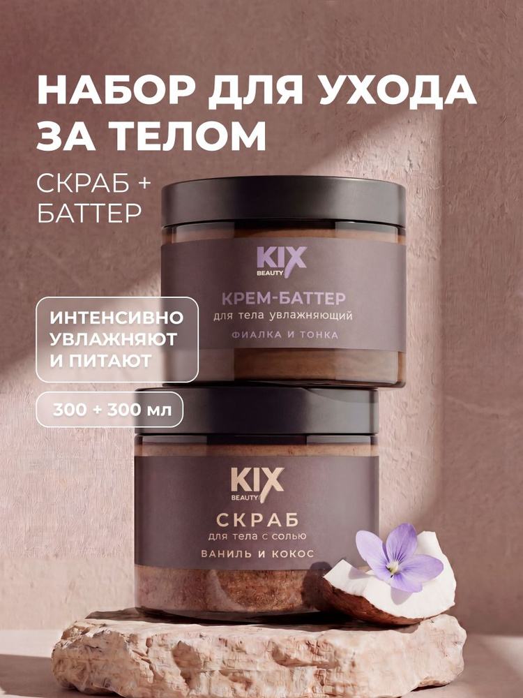 Набор для тела KIX Beauty: Крем-баттер для тела Фиалка и Тонка, увлажняющий + скраб Ваниль и Кокос, с #1