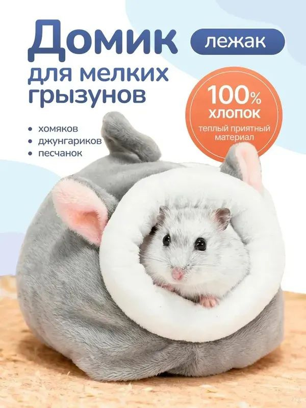 Домик лежак для хомяка крысят джунгариков грызунов песчанок #1