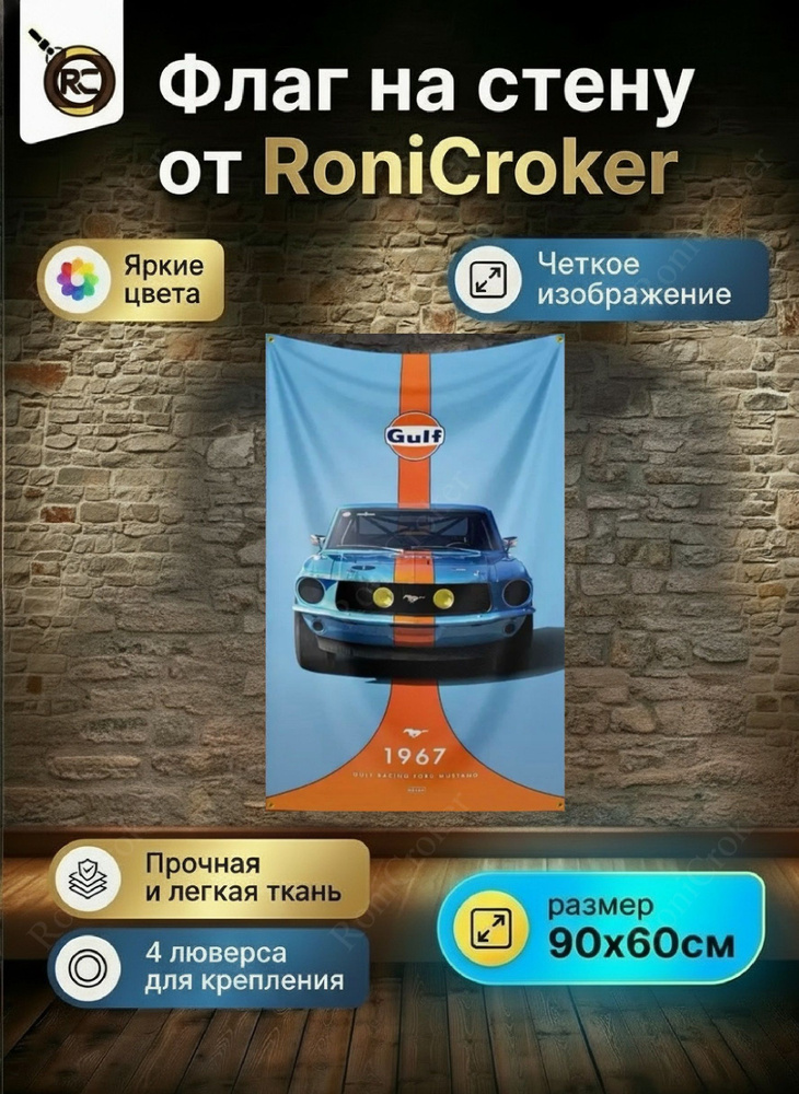 Флаг плакат баннер JDM Gulf Forf Mustang 1967 Форд Мустанг #1