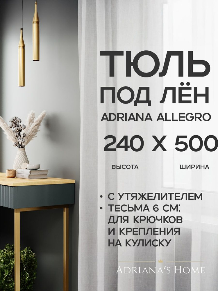 Тюль под лен Adriana Allegro, с утяжелителем, белый, высота 240 см, ширина 500 см #1