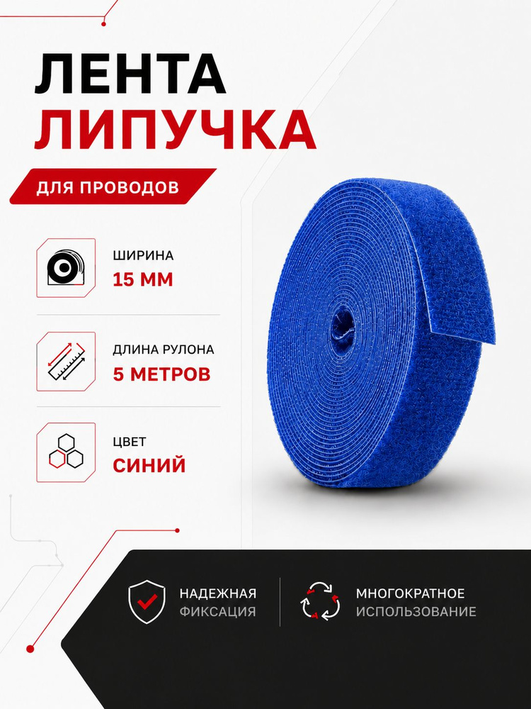 Лента-липучка держатель для проводов, многоразовая, ширина 15 мм, длина 5 м, синяя #1