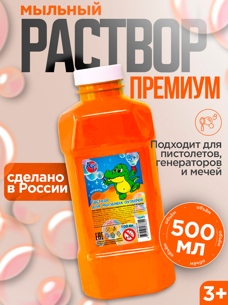 Раствор для мыльных пузырей Премиум 500 мл #1